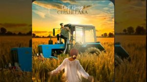 Песня Сердцеедка
