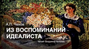 Аудиокнига «Из воспоминаний идеалиста». А.П. Чехов. Читает Владимир Антоник