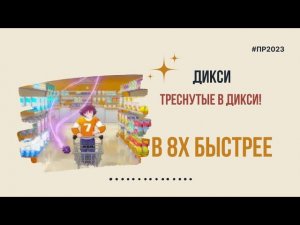 Дикси — «Треснутые» в 8х быстрее | PRO Рекламу
