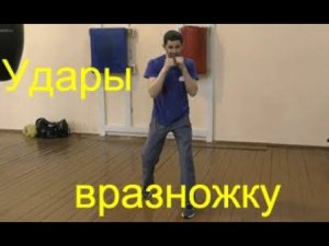 Бокс: удары вразножку/Boxing: punches with forward and backward steps