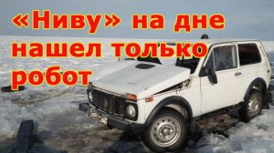 "Ниву" на дне нашел только глубоководный робот. На такой глубине водолазы не работают