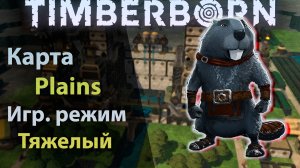 СОБИРАЕМ ПЕРВЫЙ УРОЖАЙ |#1| Timberbor прохождение