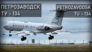 Петрозаводск, Ту-134. 20 июня 2011 года. Petrozavodsk.Tu-134. Реконструкция авиакатастрофы.