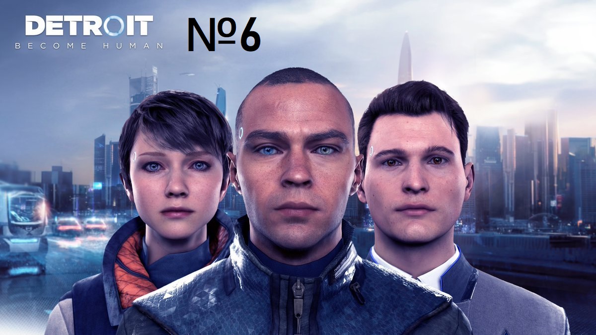 Детройт: Стать человеком / Detroit: Become Human [ Игрофильм / Сериал ] №6 Что есть жизнь...