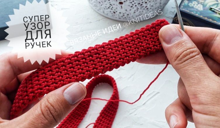 Этот плотный узор идеален для ручек! BAG HANDLE CROCHET!