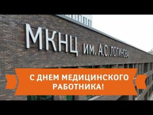 С Днём медицинского работника!