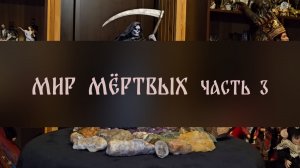 МИР МЁРТВЫХ. ЧАСТЬ 3 ▴ ВЕДЬМИНА ИЗБА. ИНГА ХОСРОЕВА