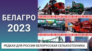 Редкая для России белорусская сельхозтехника на БЕЛАГРО-2023