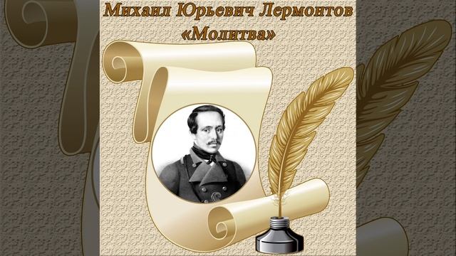 Молитва - Лермонтов М. Ю. #shorts смотреть онлайн