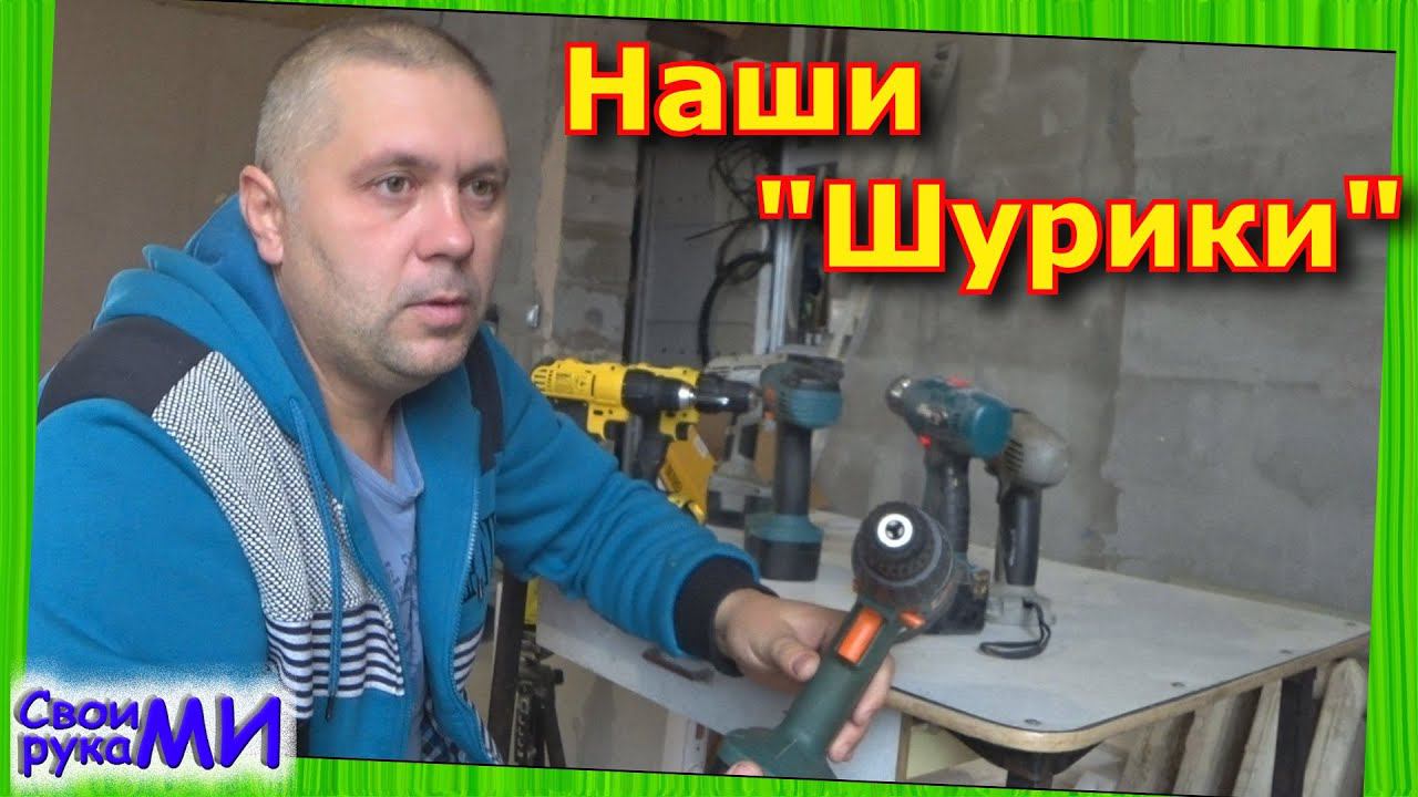Обзор наших шуруповёртов. Какой покупать инструмент?!