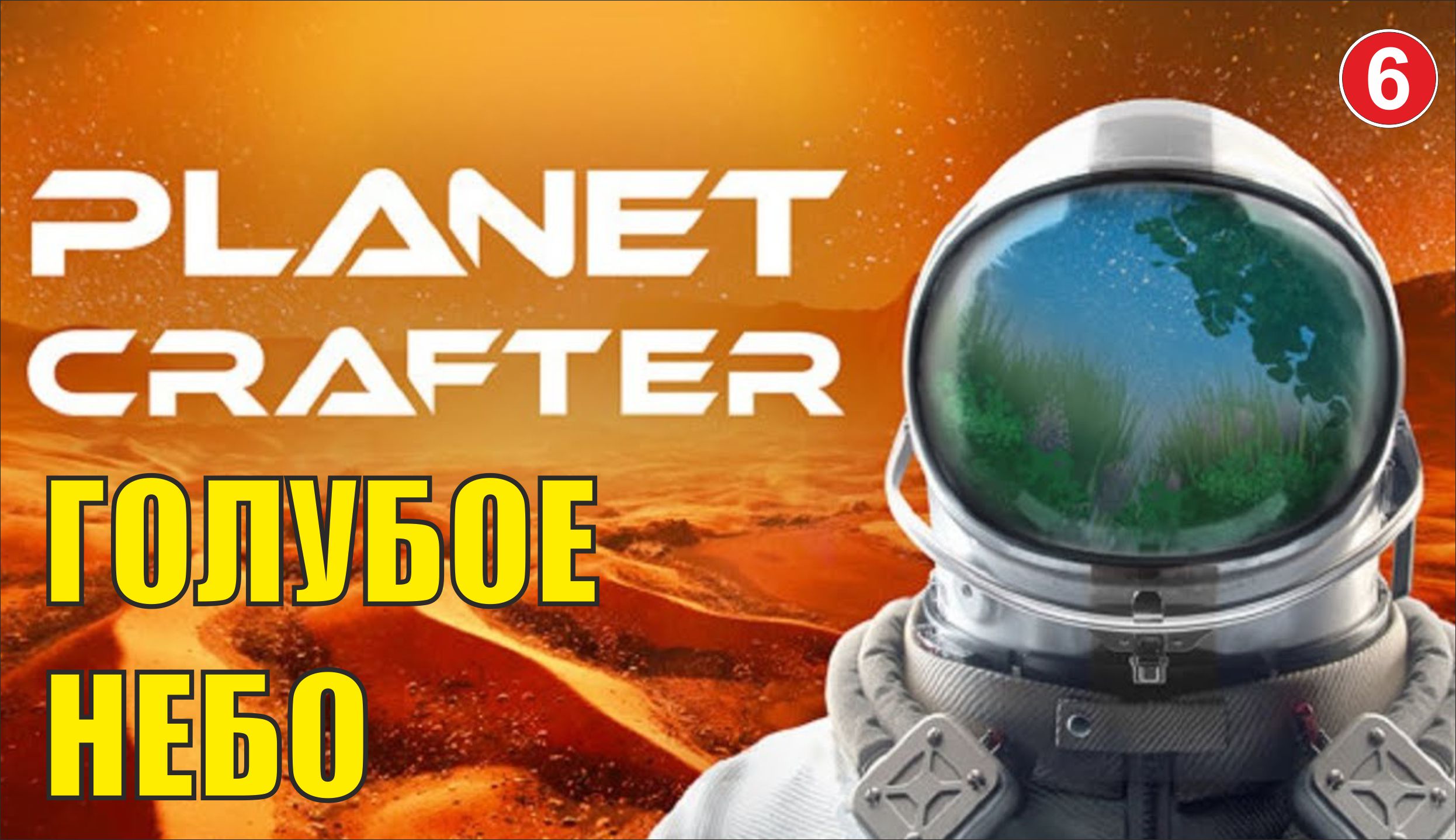 Planet Crafter -  Голубое небо