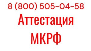 Аттестация для Минкультуры