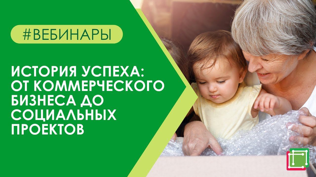 История успеха: от коммерческого бизнеса до социальных проектов
