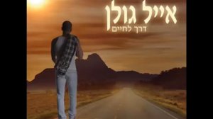 אייל גולן זר כיסופים Eyal Golan