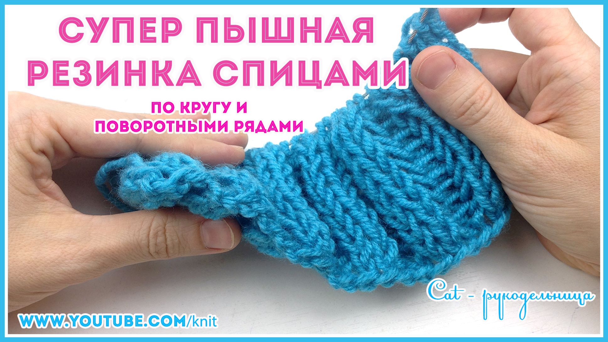 Английская резинка 2х2 по кругу и поворотными рядами
