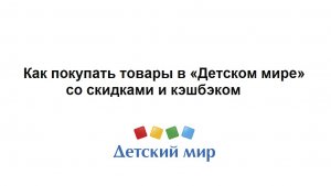 Как покупать товары из Детского мира со скидками