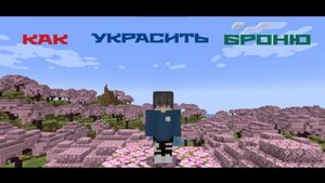 Как украсить броню в Minecraft