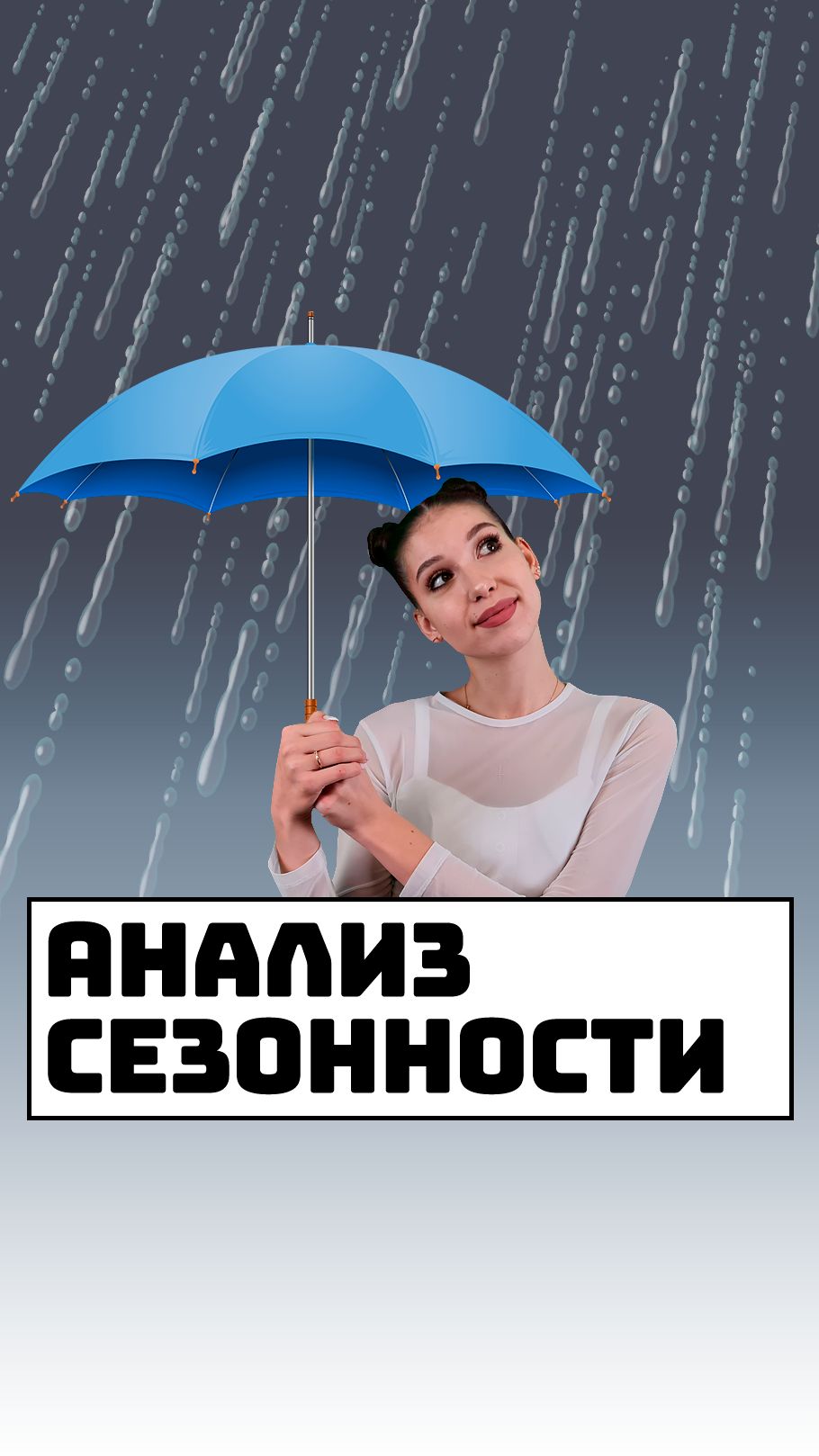 Анализ сезонности продаж