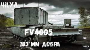 Fv4005 💥 Любимая пт 10 левл 💥 Мир Танков