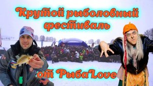 Крутой Рыболовный фестиваль от РыбаLove. Соревнование по зимней рыбалке. Зарайск 13.03.2021