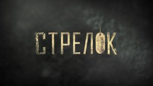 Стрелок 3 | Фильм 3