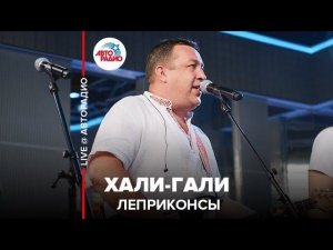 ️ Леприконсы - Хали-Гали (LIVE @ Авторадио)