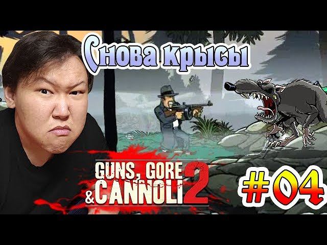 Guns, Gore & Cannoli 2 #04 (volod91) - Снова крысы