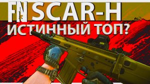 Обзор на FN SCAR-Н в Escape from Tarkov, ожидания оправданны?