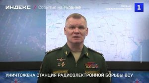 Уничтожена станция радиоэлектронной борьбы ВСУ