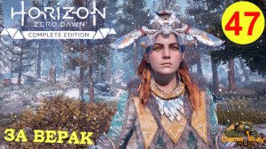 HORIZON ZERO DAWN Complete Edition #47 ? PS5 ЗА ВЕРАК. Прохождение на русском.