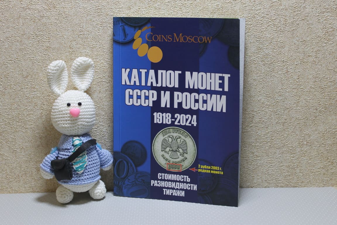Каталог монет СССР и России 1918-2024 годов. Стоимость. Разновидности. Тиражи. 17-й выпуск. 2023 год