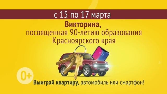 В 2024 году Красноярский край отмечает 90-летие со дня образования.
Примите участие в викторине на з