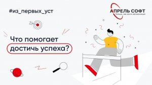 Что помогло вам достичь успеха?