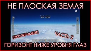 Не плоская Земля. Горизонт ниже уровня глаз. Эксперимент. Часть 2.