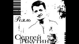 Сергей Акутин - Рояль
