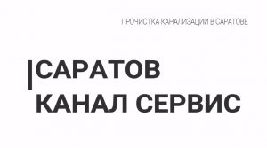 Прочистка канализации устранение засоров в Саратове ОТЗЫВ