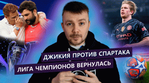 Лига чемпионов вернулась / ФИНИТО / Джикия раздувает скандал со Спартаком и тренером