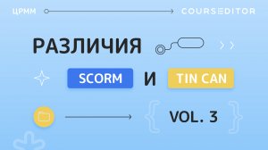 SCORM или Tin Can? Часть 3