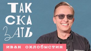 ТАК СКАЗАТЬ: Охлобыстин – о попытках оправдать Урганта, Ефремове, фронте и семье