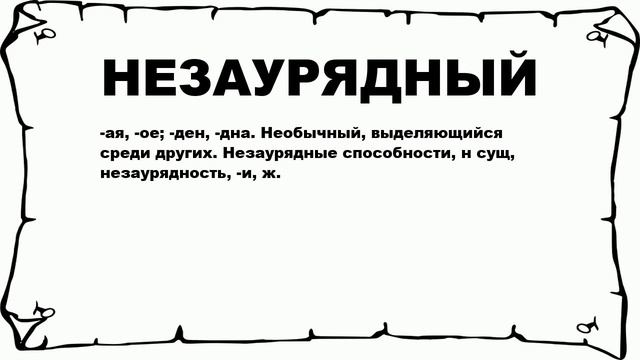 НЕЗАУРЯДНЫЙ - что это такое? значение и описание