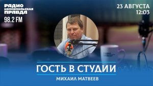 Депутат ГД Михаил Матвеев отвечает на вопросы / Гость в студии / 23.08.2024