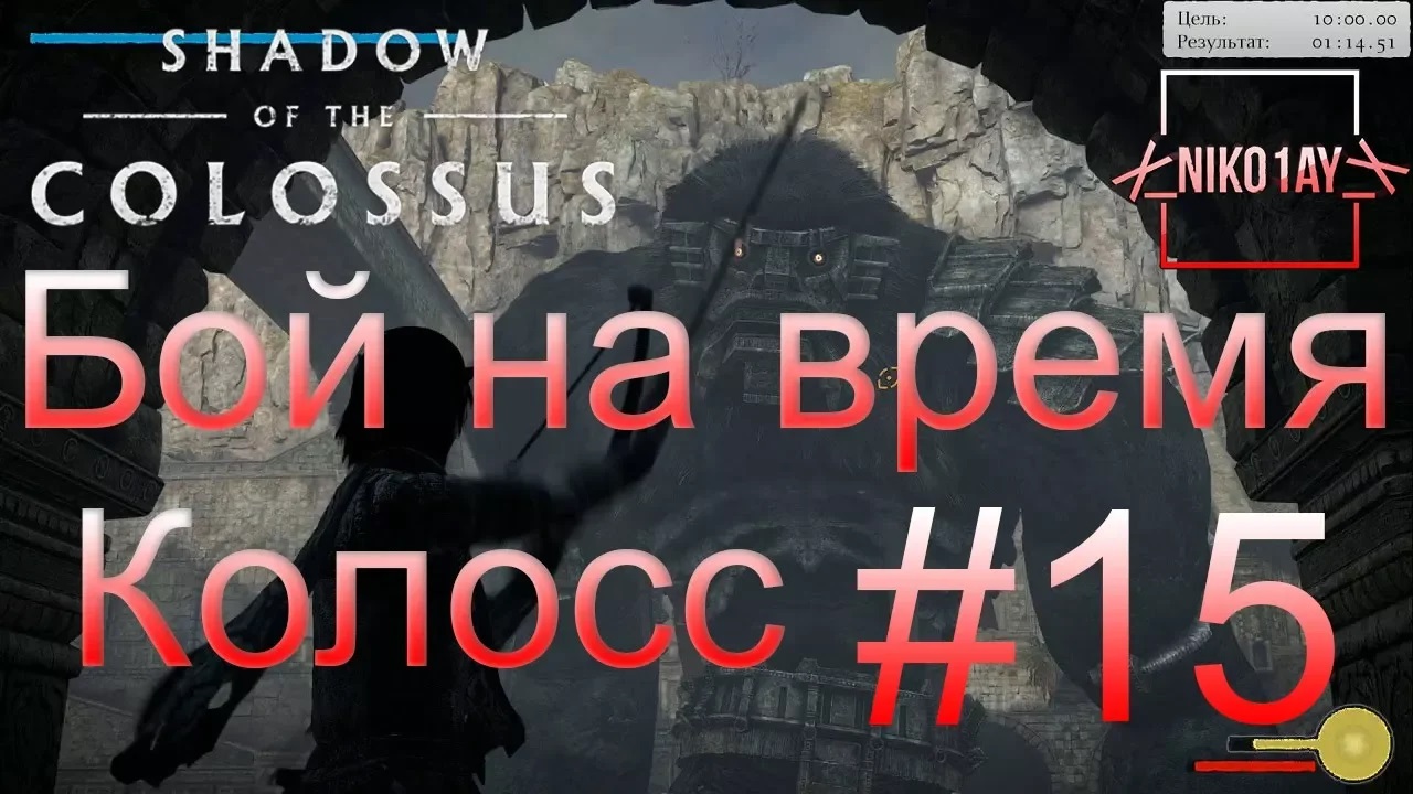 Shadow of the Colossus (В тени колосса) Бой на время_ сложный [Колосс] #15