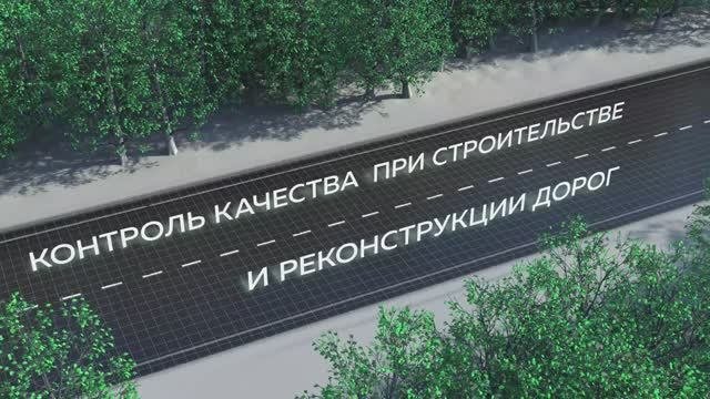 Как контролируют качество при строительстве и реконструкции дорог