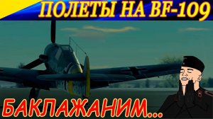 Тактикулим на жерманских самолетах.