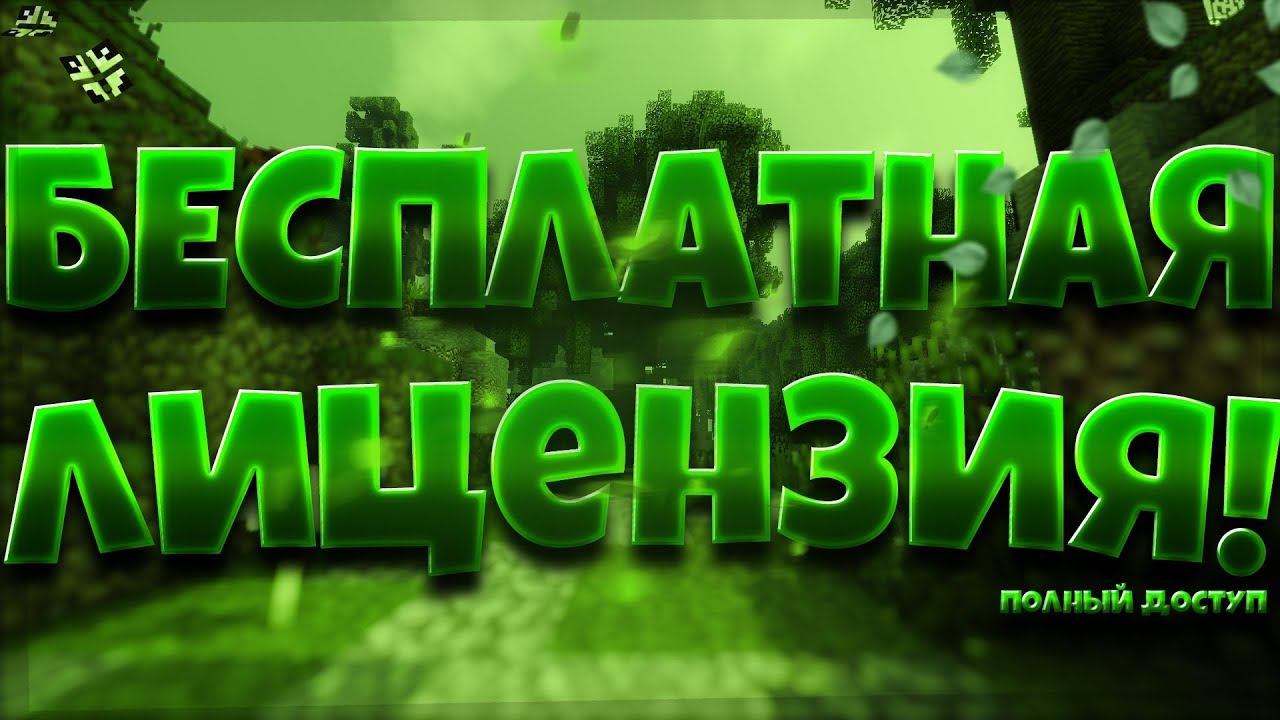 15 СПОСОБОВ БЕСПЛАТНО ПОЛУЧИТЬ ЛИЦЕНЗИЮ МАЙНКРАФТ С ПОЛНЫМ ДОСТУПОМ - ЛИЦЕНЗИЯ MINECRAFT