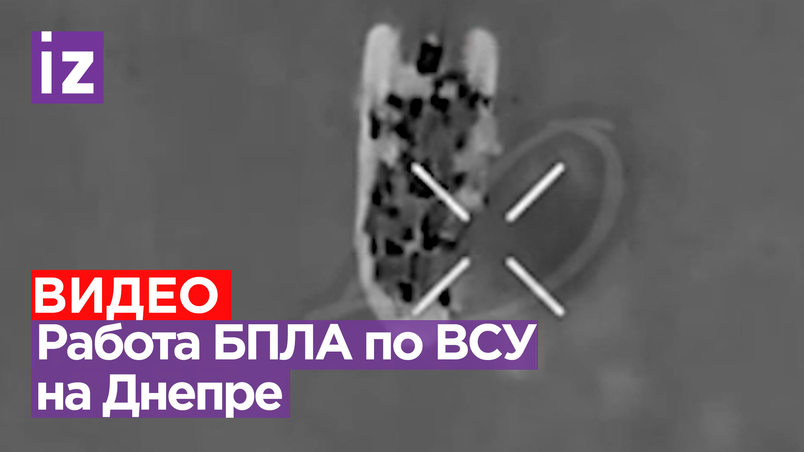 Коптер отправил битком набитую лодку ВСУ на дно Днепра / Известия
