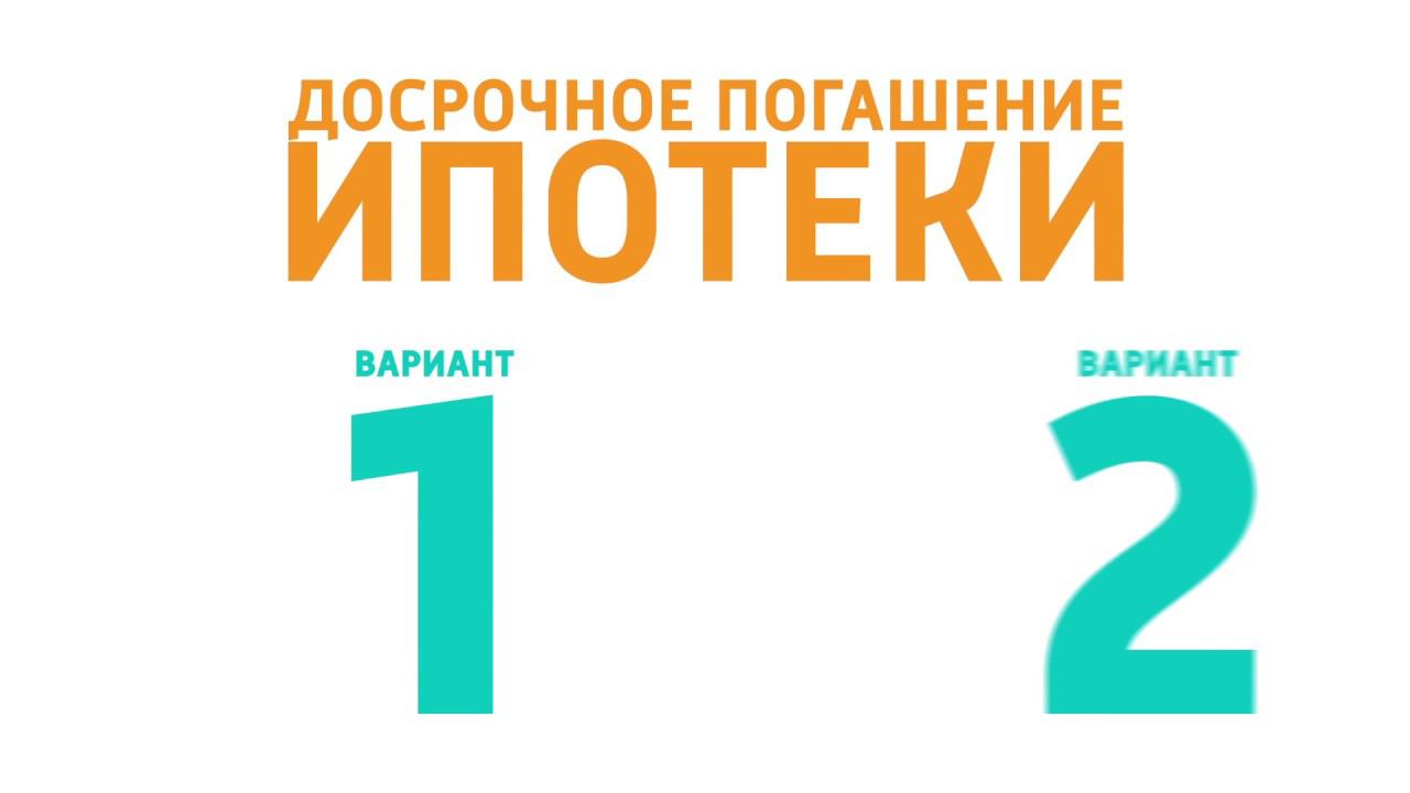 Как досрочно погасить ипотеку? Инструкция ВЛФ