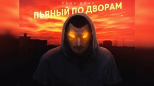 Саша Джаз - Пьяный по дворам