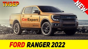 ТИЗЕР НОВОГО Ford Ranger 2022 модельного года!