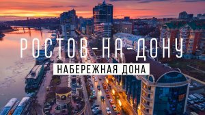 Влог #88: Набережная Дона | РОСТОВ-НА-ДОНУ